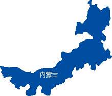 内蒙古