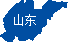 山东